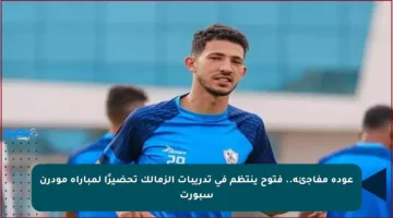 عودة مفاجئة.. فتوح ينتظم في تدريبات الزمالك تحضيرًا لمباراة مودرن سبورت